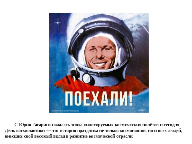 С Юрия Гагарина началась эпоха пилотируемых космических полётов и сегодня День космонавтики — это история праздника не только космонавтов, но и всех людей, внесших свой весомый вклад в развитие космической отрасли. 