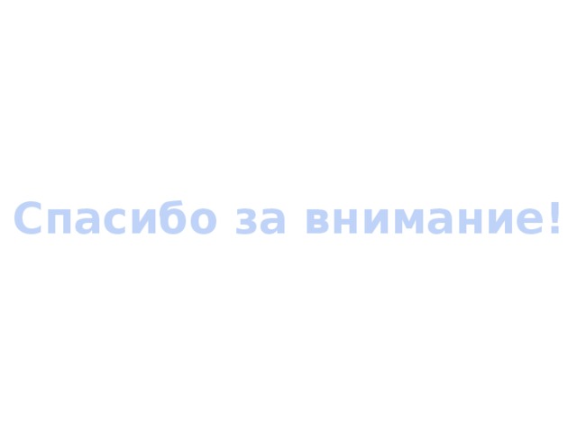 Спасибо за внимание! 