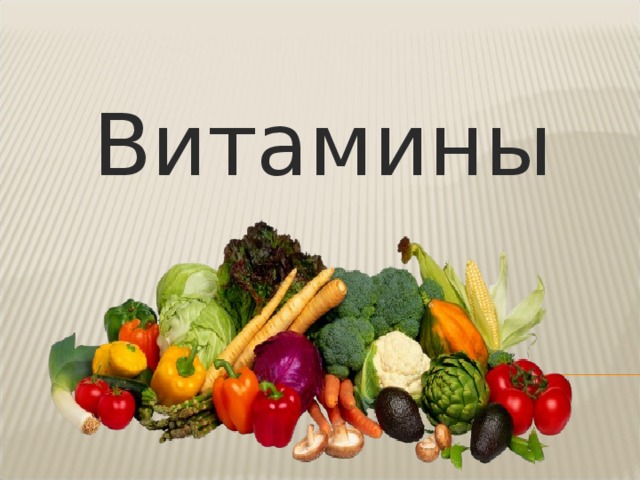 Витамины 