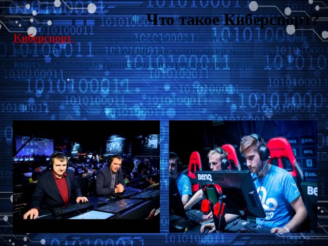  Что такое Киберспорт? Киберспорт – это игровые соревнования с использованием компьютерных технологий, где компьютер моделирует виртуальное пространство, внутри которого происходит состязание . 