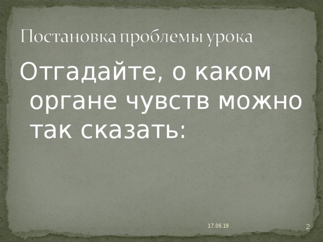 Отгадайте, о каком органе чувств можно так сказать:  17.06.19 