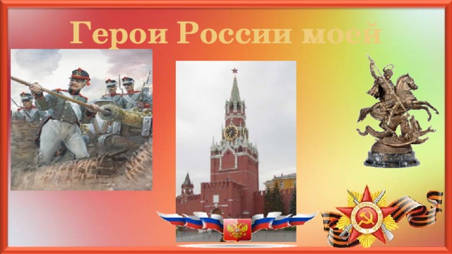 Герои России моей