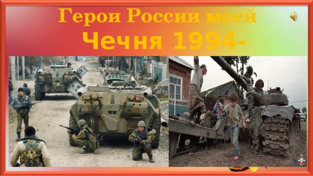 Герои России моей Чечня 1994-2008 гг.