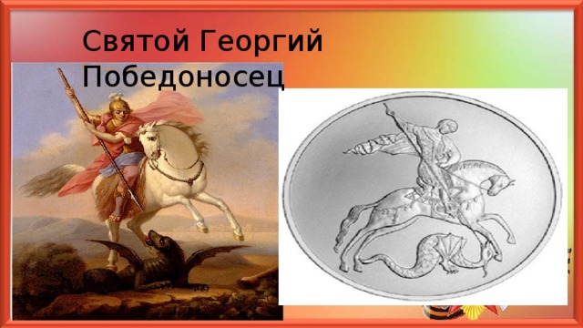 Святой Георгий Победоносец