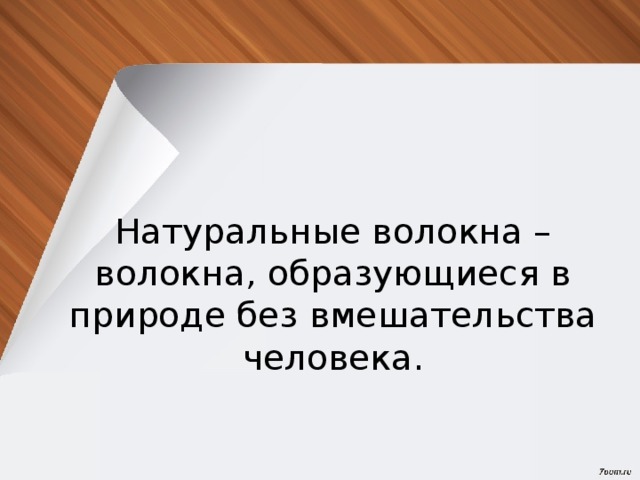 Натуральные волокна – волокна, образующиеся в природе без вмешательства человека. 