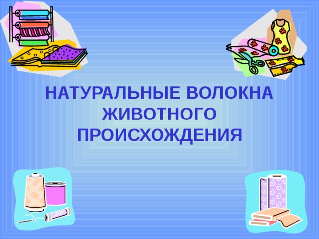НАТУРАЛЬНЫЕ ВОЛОКНА ЖИВОТНОГО ПРОИСХОЖДЕНИЯ 