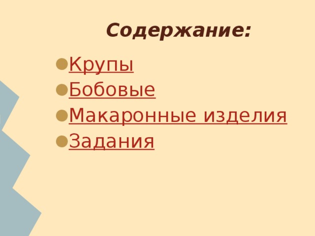 Содержание: Крупы Бобовые Макаронные изделия Задания 