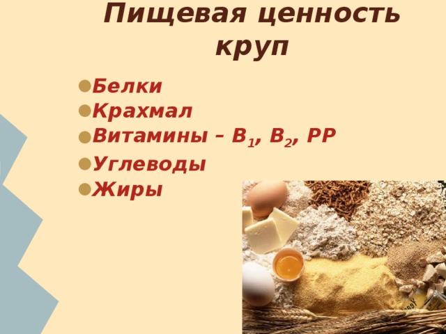 Пищевая ценность круп Белки Крахмал Витамины – В 1 , В 2 , РР Углеводы Жиры 