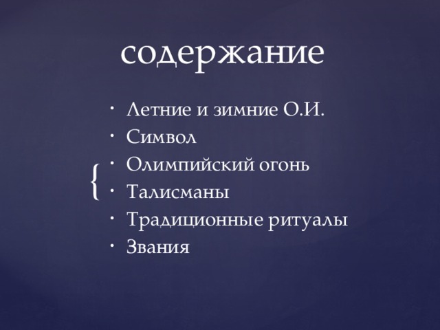 содержание Летние и зимние О.И. Символ Олимпийский огонь Талисманы Традиционные ритуалы Звания 