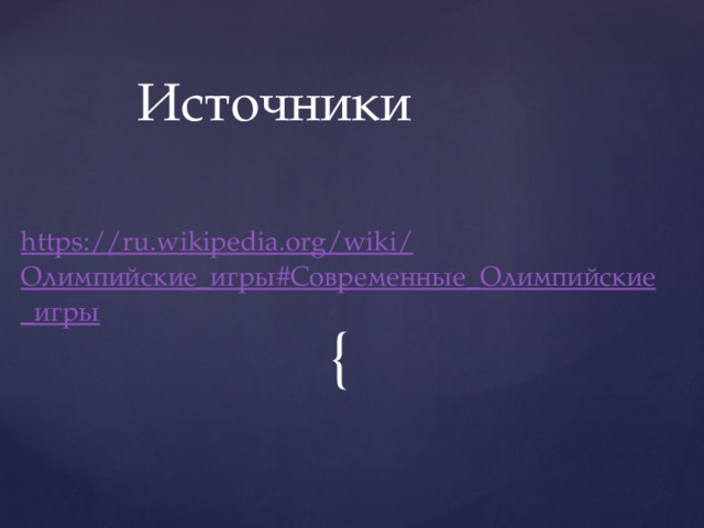 Источники https://ru.wikipedia.org/wiki/ Олимпийские_игры#Современные_Олимпийские_игры 