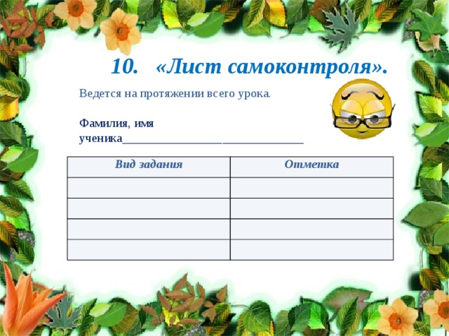 10. «Лист самоконтроля». Ведется на протяжении всего урока. Фамилия, имя ученика_____________________________ Вид задания Отметка 