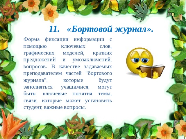 11. «Бортовой журнал». Форма фиксации информации с помощью ключевых слов, графических моделей, кратких предложений и умозаключений, вопросов. В качестве задаваемых преподавателем частей 
