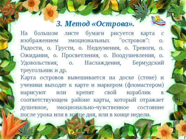 3. Метод «Острова». На большом листе бумаги рисуется карта с изображением эмоциональных 