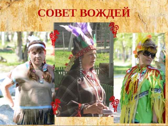 СОВЕТ ВОЖДЕЙ Племена представили себя, дали клятву, ведь без клятвы ты не индеец - ты бледнолицый. Повторили законы Земли краснокожих. Был представлен совет вождей, в который вошли мамы Яркое солнце, Мудрая луна и наш классный руководитель – временно Старшая Скво. В конце каждого конкурса племя-победитель получало волчий клык и должно было исполнять ритуальный танец победителя.