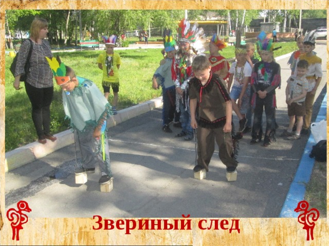 На тропе войны индейцу надо уметь запутывать следы. Как в русской игре «бабки» – чурочки, к ним приделаны веревки, на донце нарисован звериный след. Пусть коварные бледнолицые думают, что здесь прошло стадо буйволов! Так проходило испытание «Звериный след». Звериный след