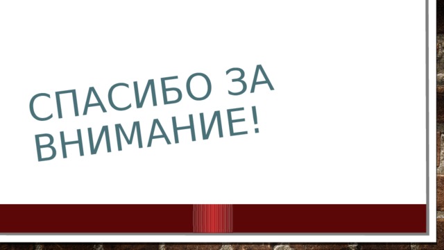 Спасибо за внимание! 
