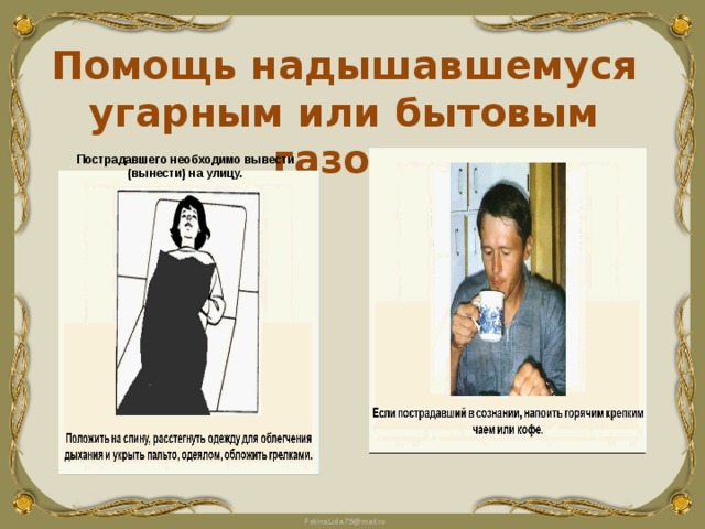 Помощь надышавшемуся угарным или бытовым газом Пострадавшего необходимо вывести (вынести) на улицу. 