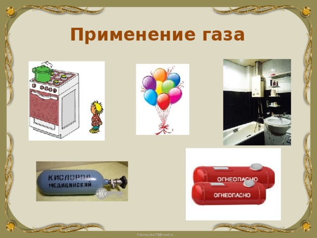 Применение газа 