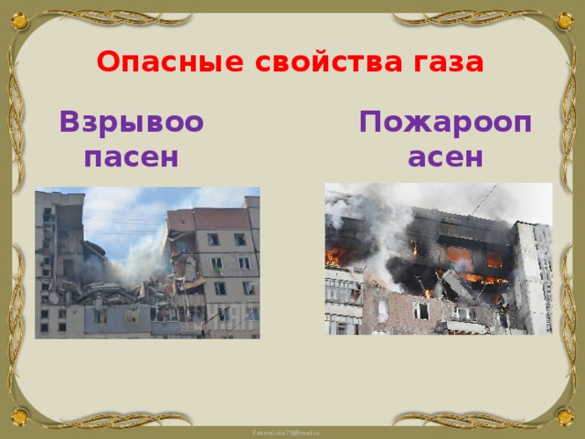 Опасные свойства газа Взрывоопасен Пожароопасен 