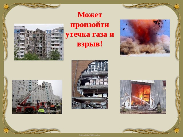 Может произойти утечка газа и взрыв! 