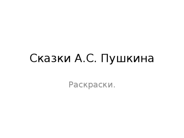 Сказки А.С. Пушкина Раскраски. 