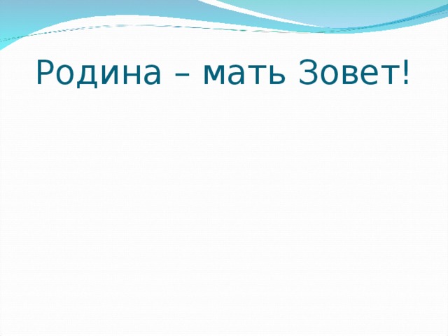                         Родина – мать Зовет! 