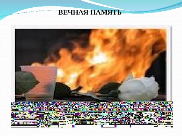 ВЕЧНАЯ ПАМЯТЬ  