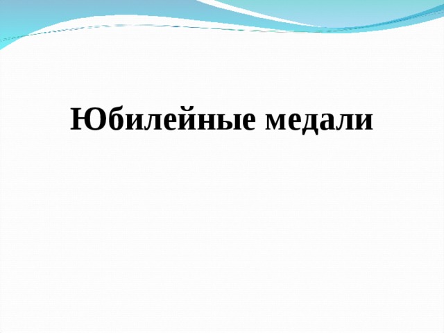 Юбилейные медали 