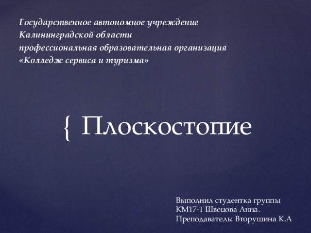 Государственное автономное учреждение Калининградской области профессиональная образовательная организация «Колледж сервиса и туризма» Плоскостопие Выполнил студентка группы КМ17-1 Швецова Анна. Преподаватель: Вторушина К.А 