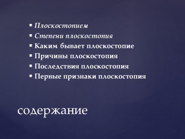 Плоскостопием Степени плоскостопия Каким бывает плоскостопие Причины плоскостопия Последствия плоскостопия Первые признаки плоскостопия содержание 