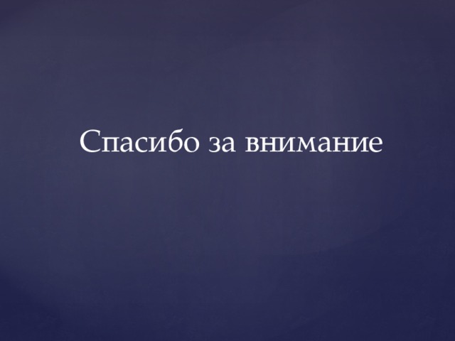 Спасибо за внимание 
