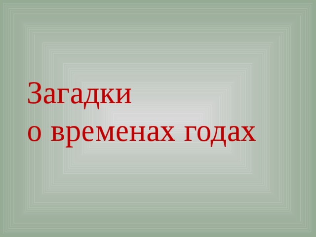    Загадки  о временах годах     