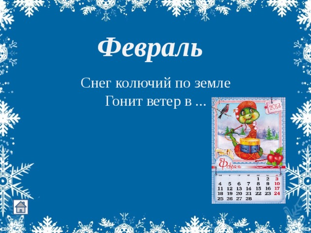    Снег колючий по земле  Гонит ветер в ...    Февраль 
