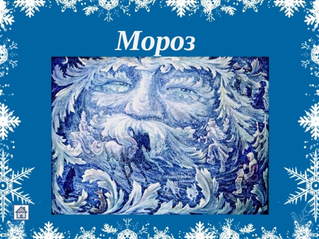 Мороз     Старик у ворот  Тепло уволок,  Сам не бежит  И стоять не велит.    