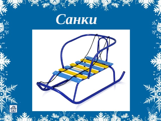 Санки Есть они у детворы,  Лихо мчат меня с горы!  И Егорку, и Оксанку  По дорожке катят ... 