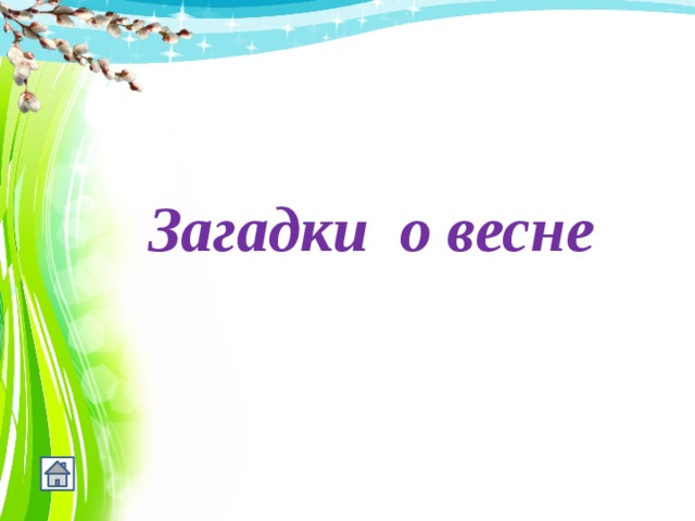   Загадки о весне 