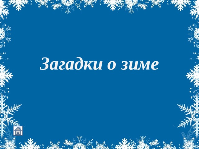 Загадки о зиме 