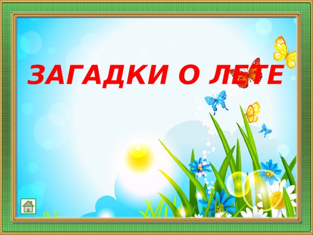 ЗАГАДКИ О ЛЕТЕ 