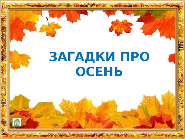 ЗАГАДКИ ПРО ОСЕНЬ 
