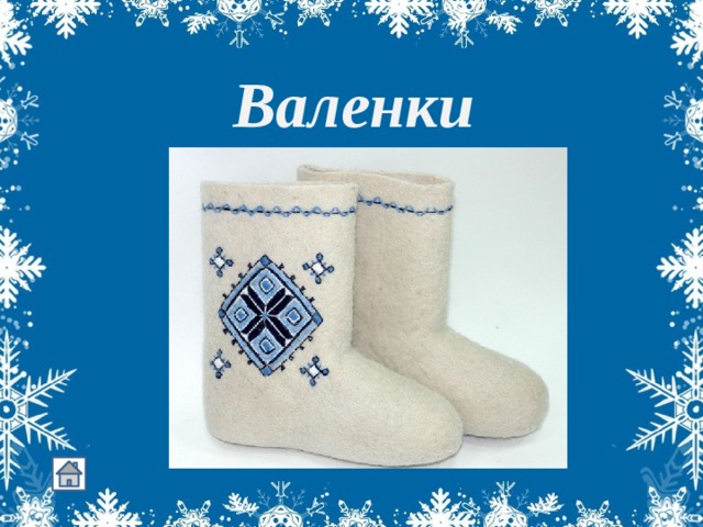    Их треплют, катают,  А зиму таскают.    Валенки 
