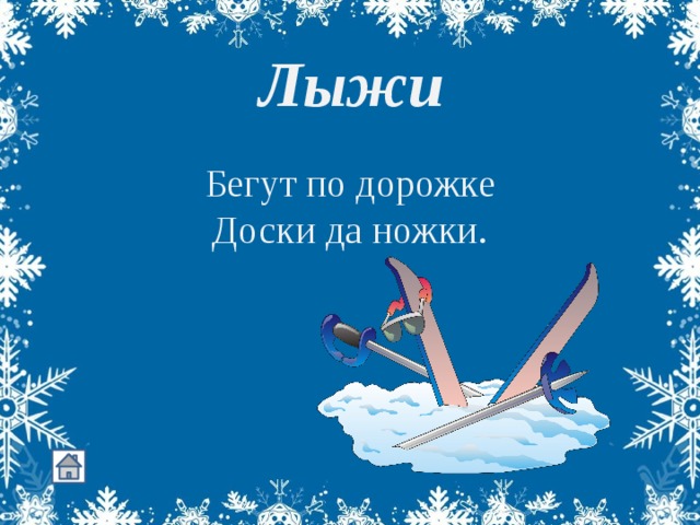 Лыжи Бегут по дорожке Доски да ножки. 
