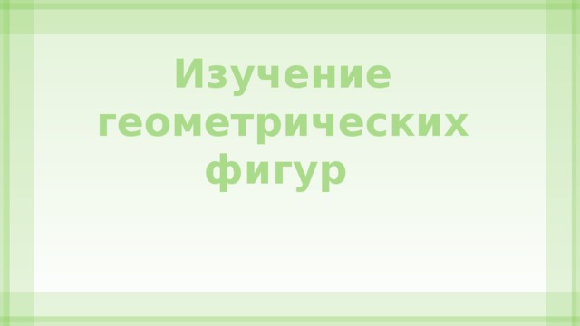 Изучение геометрических фигур 