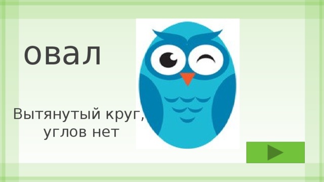 овал Вытянутый круг, углов нет 