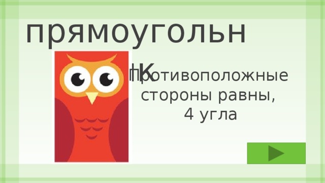 прямоугольник Противоположные стороны равны, 4 угла 