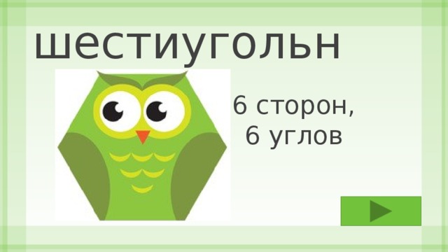 шестиугольник 6 сторон, 6 углов 