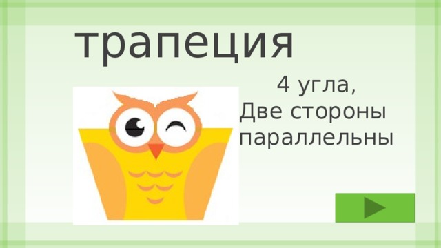 трапеция 4 угла, Две стороны параллельны 