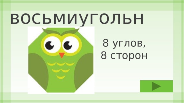 восьмиугольник 8 углов, 8 сторон 