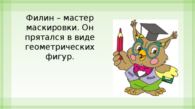 Филин – мастер маскировки. Он прятался в виде геометрических фигур. 