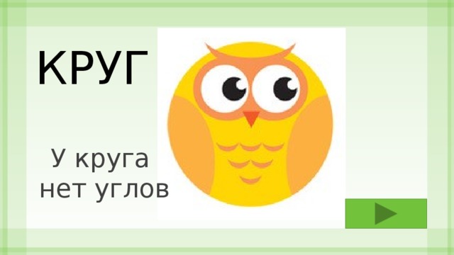 КРУГ У круга нет углов 