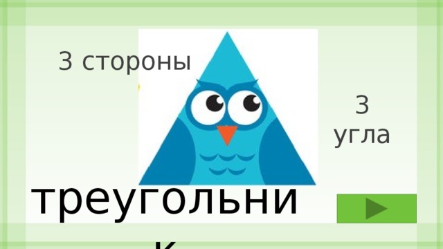 3 стороны 3 угла треугольник 